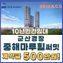 만경장 | 군산 경장 마루힐 써밋, 입주까지 500만 원으로 준비 끝낸 후기