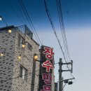 장수숯불민물장어 | 대전 장어 맛집 판암장수민물장어 솔직후기