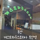 게스트하우스코리아 부산역 이미지