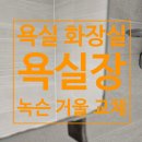 화성수지 | 화성 동탄 화장실 슬라이드장 녹슨 거울 교체 완벽 깔끔 해결 후기