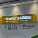 미소이비인후과의원 이미지