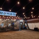 수유/4.19 막창맛집[왕십리곱창]:연탄구이 막창 | 2023 가을밤 음악회 후기!