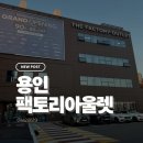 안산의류상설할인매장 B동 | 용인 팩토리아울렛 생각보다 가성비 좋은 상품 많아