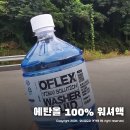 에탄올 100% 자동차워셔액 사계절용 오플렉스 ~ 세정력 가성비 최고 !
