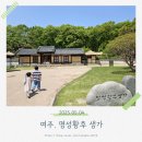 명성정비 | 여주 가볼만한곳 추천 여주 명성황후 생가 방문 후기