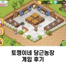 철구농장 | 토깽이네 당근농장 쿠폰X 게임 플레이 후기