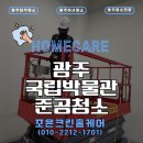 크린홈케어 | 광주 국립박물관 준공청소 벽면부터 바닥까지 조은크린홈케어 후기