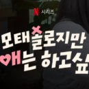 강현규 | 지극히 개인적인 과몰입러의 후기 ㅣ 모태솔로지만 연애는 하고 싶어