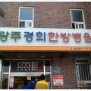 광주경희한방병원 이미지