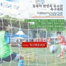 2013 제1회 동북아 한민족 축구대회 ( 강원도 동해) 이미지