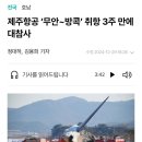 제주공항 무안 방콕 취항 3주만에 대참사 이미지