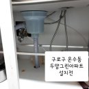 두양그린아파트 | 구로구 온수동 두양그린아파트 비바싱크 음식물 처리 분쇄기 vs-450 블랙 기본형 일요일 설치후기.