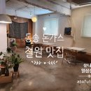 동송돈가스 | 동송 돈가스 시외버스터미널 맛집 리얼 후기