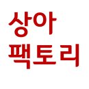 상아팩토리 네이버블로그