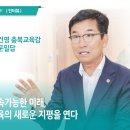 [세계시민교육] 이주민을 위한 글로벌 시민리더 아카데미 1기 - 심화과정 | 윤건영 충북교육감, 지속가능한 미래, 교육의 새로운 지평을 연다