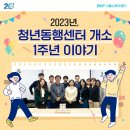 2022-03-0120 | 2023년, 청년동행센터 개소 1주년 이야기!