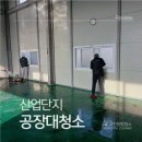 씨유반월산업단지점 | 안산공장청소 반월공단 공장대청소 현장 후기 | 바닥청소부터 폐기물 처리까지