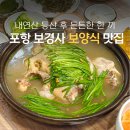 백세식당 | 포항 닭백숙 몸보신 생각날 때 찾게 되는 내연산 보경사 맛집 백세인생식당
