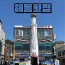 해동광고 - 부산진구 진남로 491 | [부산/기장] 대변항 멸치쌈밥 맛집, 허영만의 백반기행과 안성재 유튜브에 소개된 기장 해동횟집 솔직 후기