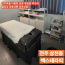 빽스테라피 | 전주 고주파테라피 ‘빽스테라피’ 리얼 방문후기