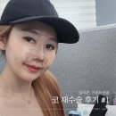 행복한약수약국 | 코재수술 후기 (붓기, 멍, 통증 상담-일주일 기록)