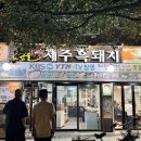 [노원,상계]_수락산 입구 터줏대감 삼겹살집_노원골 제주흑돼지(내돈내산 솔직후기)