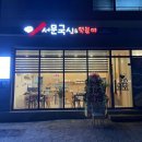 1975서문국시&떡볶이