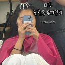 디보쉬(DIVOSH) | 대구 진천동 두피 관리 디보쉬 대구본점 베이직 케어 후기