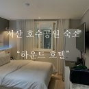 하운드호텔 B동 | 서산 숙소 호수 공원 근처 가성비 숙소 하운드 호텔 아쉬웠던 후기