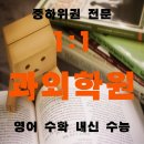 멘토수능영어학원 이미지