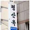 [초량] 수육한접시와 국수 한그릇을 맛나게 먹고온 100년여의 세월동안 자리를 지킨 &#34;평산옥&#34; 이미지