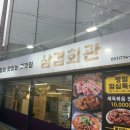 삼겹회관 | 만덕 대패삼겹살 맛집 삼겹회관 내돈내산 후기 계란찜 맛집