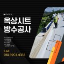 웃말길 | 의왕tpo시트방수 후기, 군포 옥상방수공사 꼼꼼한 시공으로 완성