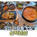 산업단지로옆L | 오산 세교 가장 산업단지 산척냉삼 점심특선 내돈내산