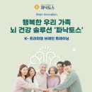 YE'S 트레이닝센터 | 행복한 우리 가족을 위한 뇌 건강 솔루션K-프리미엄 브레인트레이닝 ‘파낙토스’를 소개합니다.