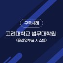 고려대학교 법무대학원 이미지