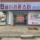 몬스터배터리교체 이미지