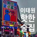 이태원 핫한 술집으로 유명한, 이태원 티키타카 감성포차 (야장 횟집)