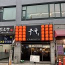 수원-0811 | 수원스타필드 맛집, 이자카야 우규 화서역점, 새벽연어,유자꿀육회,김치우동 후기