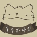 무루과자집
