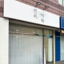 신기초등학교 | 여수 유지력 좋고 속눈썹펌 잘하는곳 ‘선의 미학’