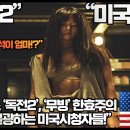 “넷플릭스 ‘독전2’, ‘무빙’ 한효주의 변신에 열광하는 미국시청자들!”“한효주는 이제 디즈니+ 무빙에 이어서 넷플릭스를 장악!" 이미지