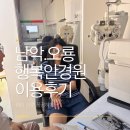 오룡푸르지오2차사거리 | 남악오룡안경원 행복안경원에서 초6 딸 정밀 시력검사 후 안경 맞춘 후기