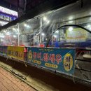 만남실내포장마차 - 동구 송림로 66 | 만남실내포장마차