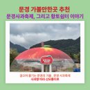 별빛여정펜션 | 📍[문경 가볼만한 곳 추천, 몸과 마음이 쉬어가는 문경새재 맨발길 &amp; 건강한 쉼, 산모롱이 펜션]