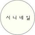시니네일 - 중구 반구정4길 32 | 시니네일