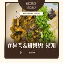 본죽&비빔밥 노원점 | 상계역 죽집 상계역비빔밥 본 죽&amp;비빔밥 상계역점 점심 후기