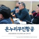 진안군산림조합 | 산림조합중앙회 진안교육원 드론 교육 후기