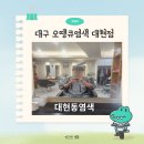 오땡큐 천연머리염색 | 대구 대현동 근처 오땡큐염색에서 새치커버 하자!