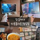 게임플러스 | [잠실새내 놀거리 핫플] 만화+보드게임+라면까지?! “카툰플러스 잠실점” 완벽 후기 💕